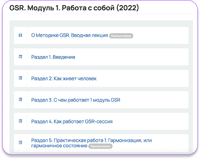 Онлайн-курс GSR